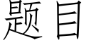 题目 (仿宋矢量字库)