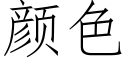 顔色 (仿宋矢量字庫)