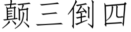 颠三倒四 (仿宋矢量字库)