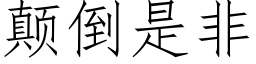 颠倒是非 (仿宋矢量字库)