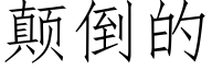 颠倒的 (仿宋矢量字庫)