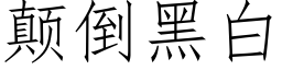 颠倒黑白 (仿宋矢量字库)