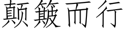 颠簸而行 (仿宋矢量字库)