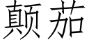 颠茄 (仿宋矢量字库)