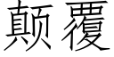 颠覆 (仿宋矢量字庫)