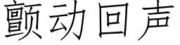 顫動回聲 (仿宋矢量字庫)