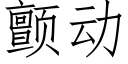 颤动 (仿宋矢量字库)