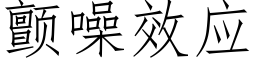 颤噪效应 (仿宋矢量字库)