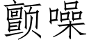 顫噪 (仿宋矢量字庫)