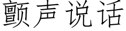 顫聲說話 (仿宋矢量字庫)