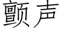 颤声 (仿宋矢量字库)