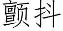 颤抖 (仿宋矢量字库)