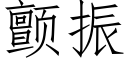 颤振 (仿宋矢量字库)