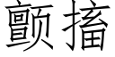 顫搐 (仿宋矢量字庫)