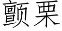 顫栗 (仿宋矢量字庫)