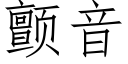 顫音 (仿宋矢量字庫)