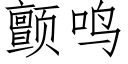 顫鳴 (仿宋矢量字庫)