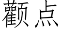 顴點 (仿宋矢量字庫)