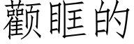 顴眶的 (仿宋矢量字庫)