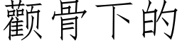 顴骨下的 (仿宋矢量字庫)