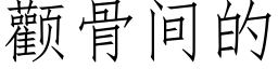 顴骨間的 (仿宋矢量字庫)