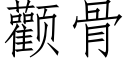 顴骨 (仿宋矢量字庫)