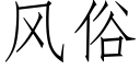 風俗 (仿宋矢量字庫)