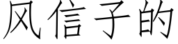 風信子的 (仿宋矢量字庫)