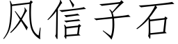 風信子石 (仿宋矢量字庫)