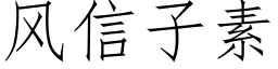 风信子素 (仿宋矢量字库)