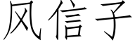 風信子 (仿宋矢量字庫)