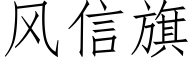 風信旗 (仿宋矢量字庫)