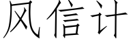 風信計 (仿宋矢量字庫)