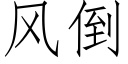 風倒 (仿宋矢量字庫)