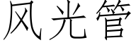 風光管 (仿宋矢量字庫)