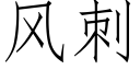 風刺 (仿宋矢量字庫)