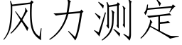 风力测定 (仿宋矢量字库)