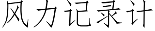 風力記錄計 (仿宋矢量字庫)