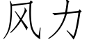 風力 (仿宋矢量字庫)