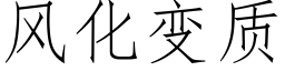 风化变质 (仿宋矢量字库)