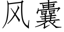 風囊 (仿宋矢量字庫)