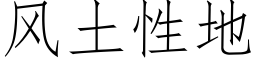 风土性地 (仿宋矢量字库)