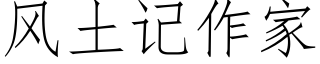 风土记作家 (仿宋矢量字库)