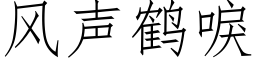 風聲鶴唳 (仿宋矢量字庫)