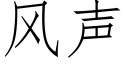 風聲 (仿宋矢量字庫)