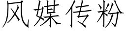 風媒傳粉 (仿宋矢量字庫)