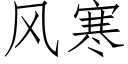 风寒 (仿宋矢量字库)