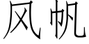 風帆 (仿宋矢量字庫)