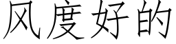 風度好的 (仿宋矢量字庫)