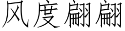 风度翩翩 (仿宋矢量字库)